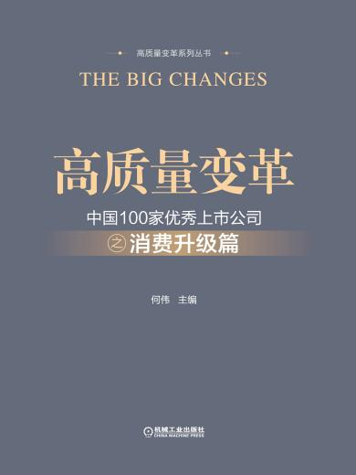 高质量变革：中国100家优秀上市公司之消费升级篇