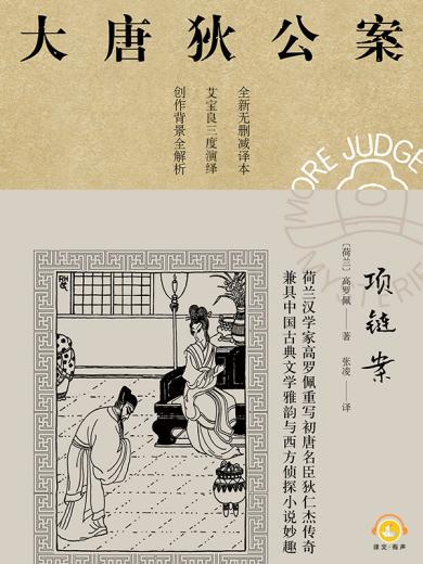 大唐狄公案（第三辑）4：项链案