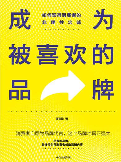 成为被喜欢的品牌：如何获得消费者的非理性忠诚