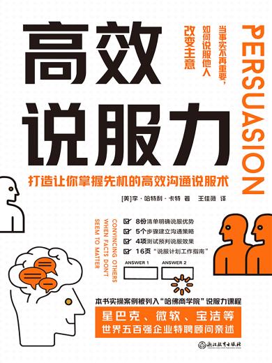 高效说服力：当事实不再重要，如何说服他人改变主意