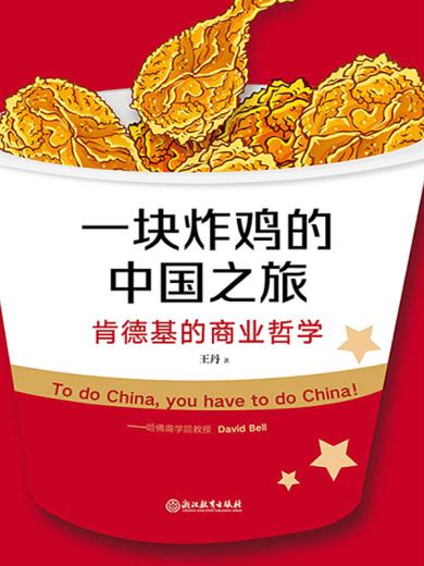 一块炸鸡的中国之旅：肯德基的商业哲学