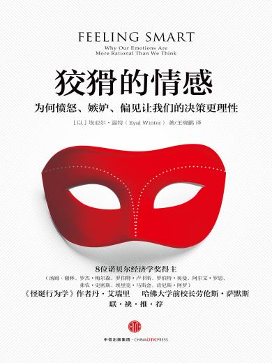 狡猾的情感：为何愤怒、嫉妒、偏见让我们的决策