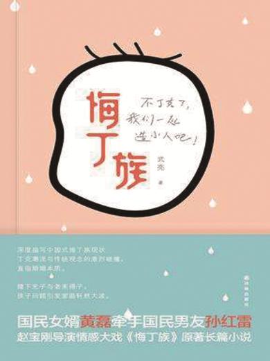 悔丁族