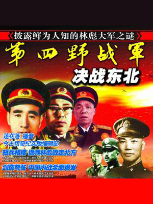 第四野战军决战东北