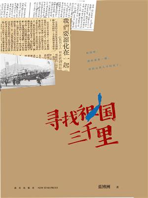 寻找祖国三千里