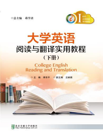 大学英语阅读与翻译实用教程（下册）