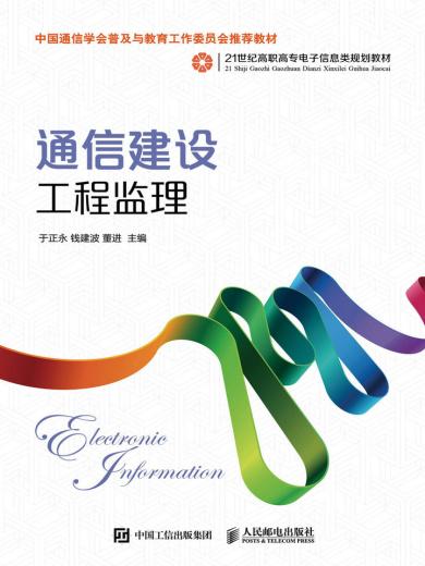 通信建设工程监理