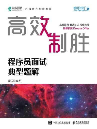 高效制胜：程序员面试典型题解