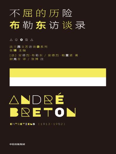 不屈的历险：布勒东访谈录