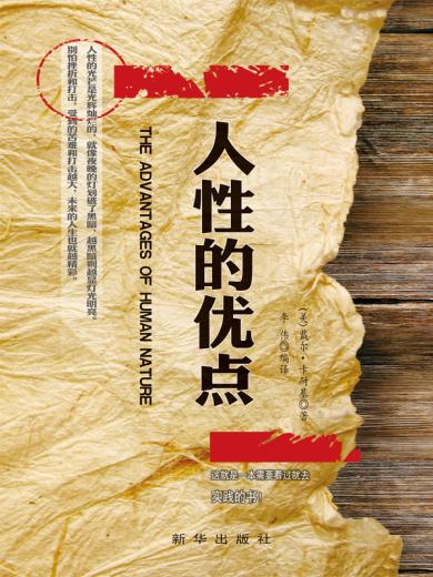 人性的优点