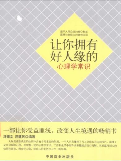 让你拥有好人缘的心理学常识