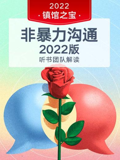 《非暴力沟通》2022版 | 听书团队解读