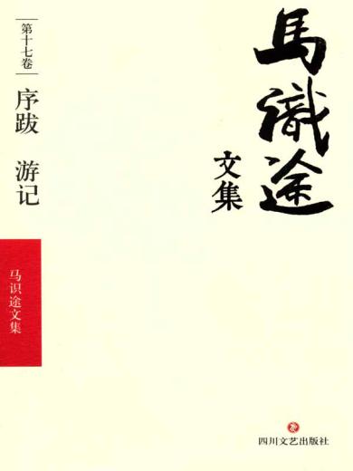 马识途文集：序跋游记