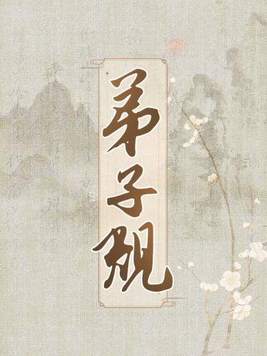 弟子规