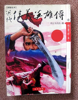 近代侠义英雄传