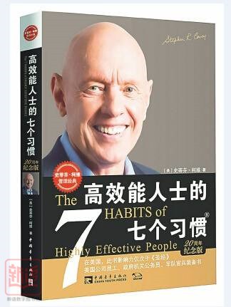 高效能人士的七个习惯