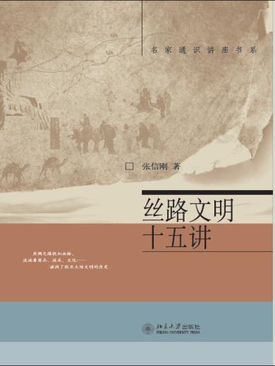 丝路文明十五讲