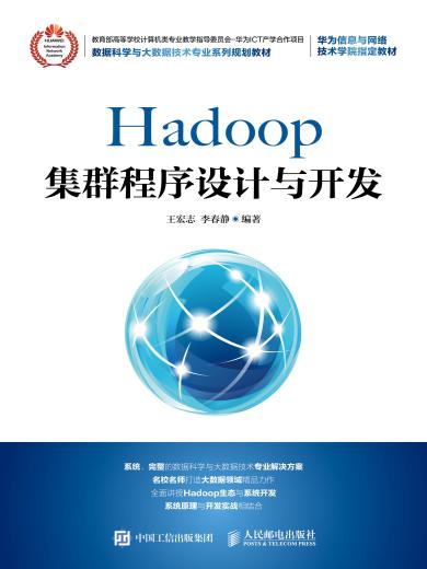 Hadoop集群程序设计与开发