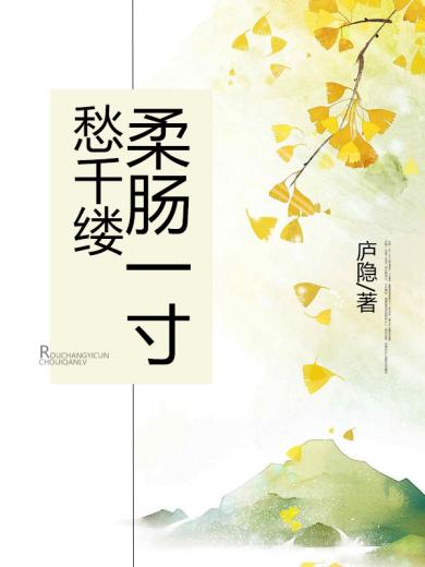 柔肠一寸愁千缕