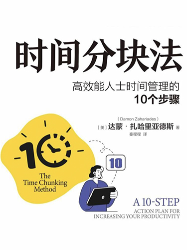 时间分块法：高效能人士时间管理的10个步骤