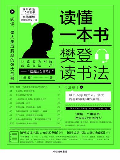 读懂一本书：樊登读书法