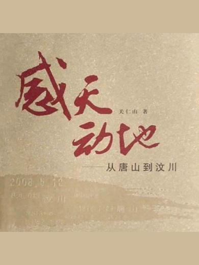 感天动地：从唐山到汶川