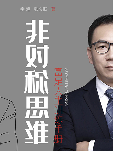 非对称思维：富足人生训练手册