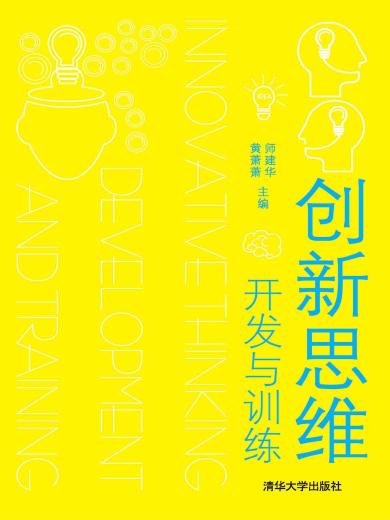 创新思维开发与训练