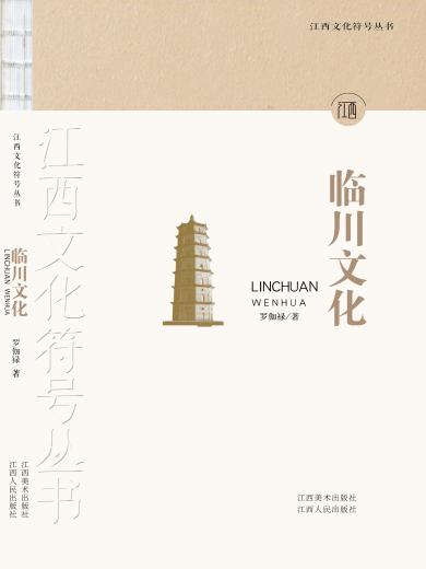 临川文化