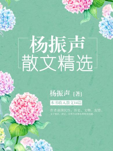 杨振声散文精选