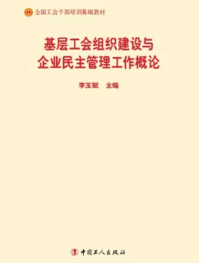 基层工会组织建设与企业民主管理工作概论