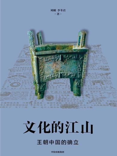 文化的江山02：王朝中国的确立