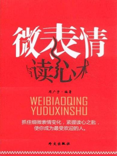 微表情与读心术