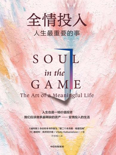 全情投入 ： 人生最重要的事