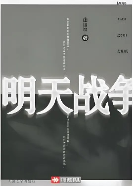 明天战争