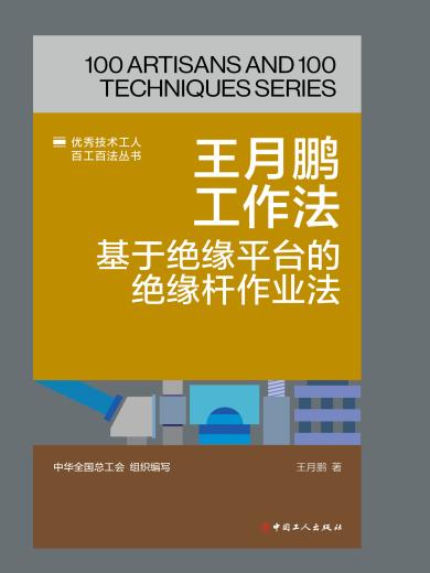 王月鹏工作法：基于绝缘平台的绝缘杆作业法