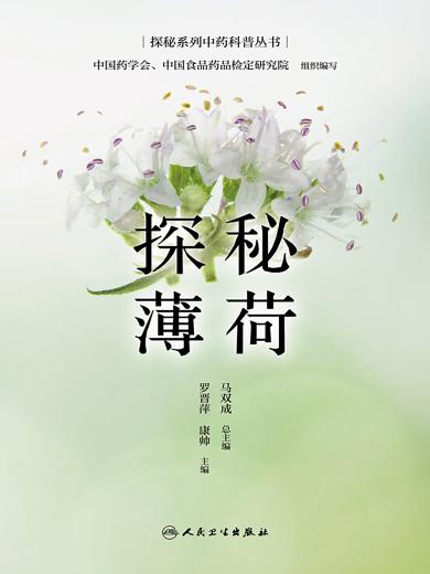 探秘薄荷