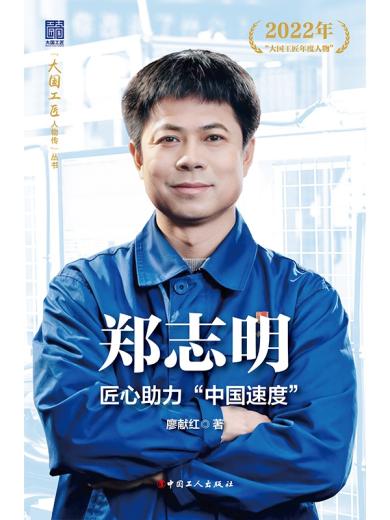 郑志明：匠心助力“中国速度”