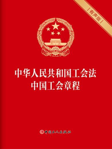 《中华人民共和国工会法 中国工会章程（有声版）》