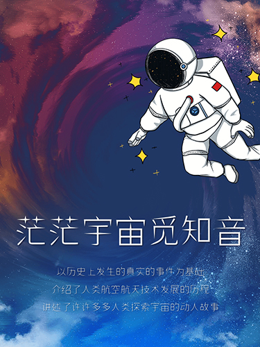 茫茫宇宙觅知音