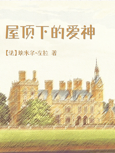 屋顶下的爱神