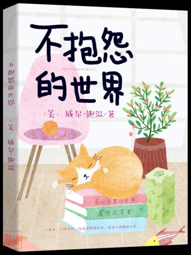 不抱怨的世界