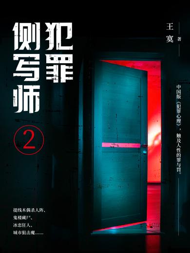 犯罪侧写师2