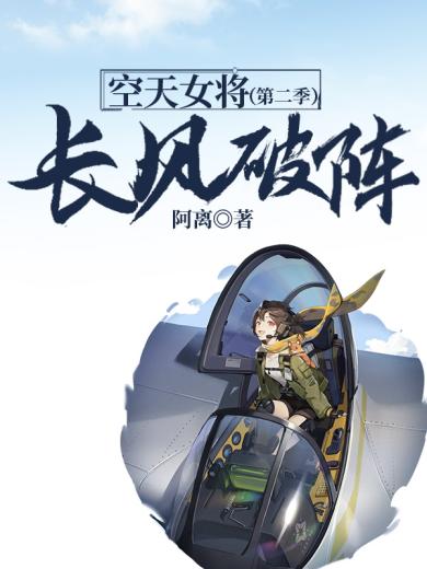 空天女将（第二季）：长风破阵
