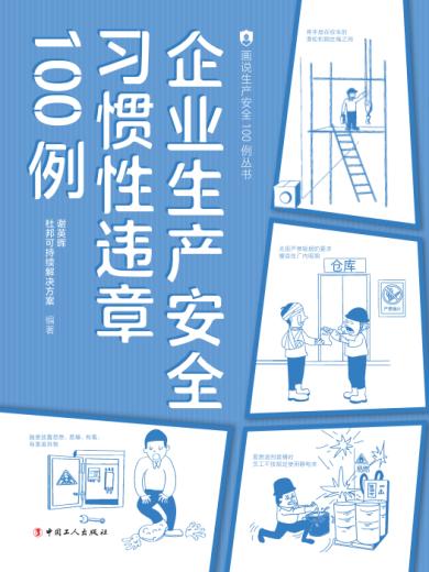 企业生产安全习...