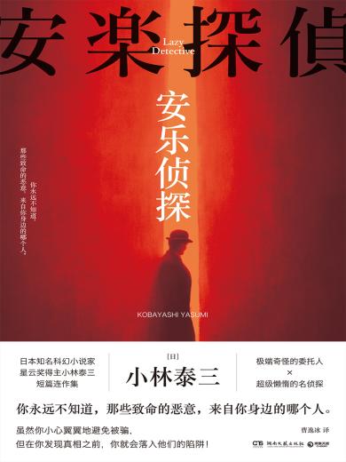 安乐侦探