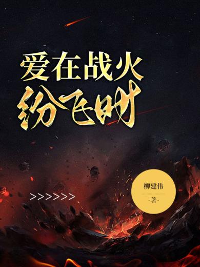 爱在战火纷飞时