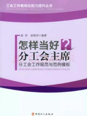 怎样当好分工会主席：分工会工作规范与范例模板