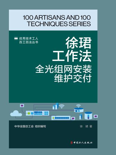 徐珺工作法：全光组网安装维护交付