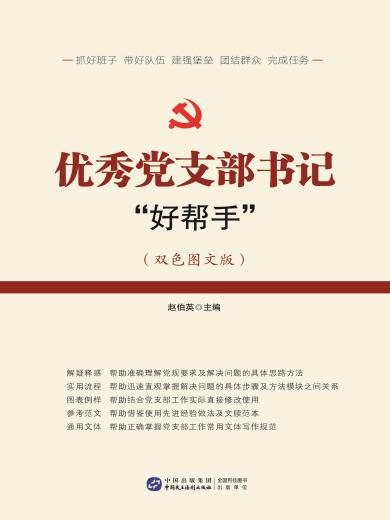 优秀党支部书记“好帮手”
